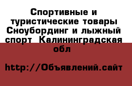 Спортивные и туристические товары Сноубординг и лыжный спорт. Калининградская обл.